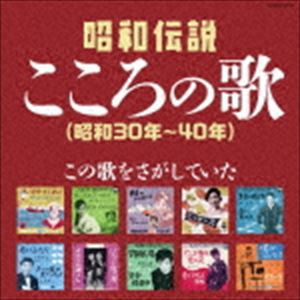 決定盤：：昭和伝説こころの歌（昭和30年〜40年） [CD]
