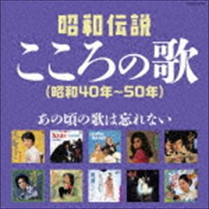 決定盤：：昭和伝説こころの歌（昭和40年〜50年） [CD]
