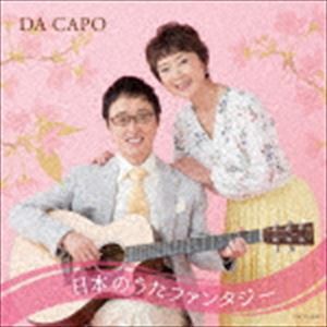 ダ・カーポ / ダ・カーポ45周年記念 日本のうたファンタジー [CD]