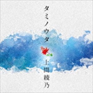 上間綾乃 / タミノウタ〜伝えたい沖縄の歌 [CD]