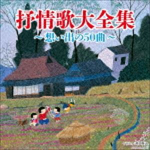 決定盤：：抒情歌大全集〜想い出の50曲〜 [CD]