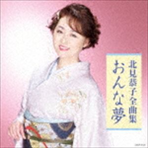 北見恭子 / 北見恭子全曲集 おんな夢 [CD]