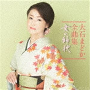 大石まどか / 大石まどか全曲集 女の錦秋 [CD]