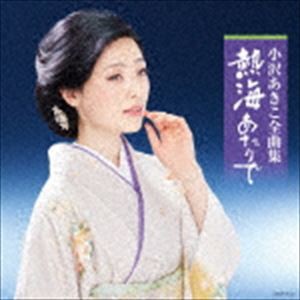 小沢あきこ / 小沢あきこ全曲集 熱海あたりで [CD]