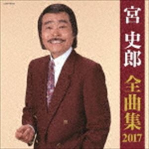 宮史郎 / 宮史郎全曲集 2017 [CD]