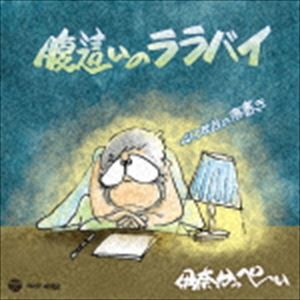 伊奈かっぺい / 腹這いのララバイ 40年目の落書き [CD]