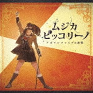 ムジカ・ピッコリーノ / ムジカ・ピッコリーノ アポロンファイブの挑戦 [CD]