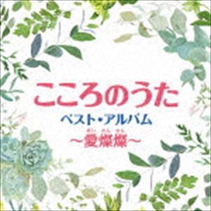こころのうた ベスト・アルバム〜愛燦燦 [CD]