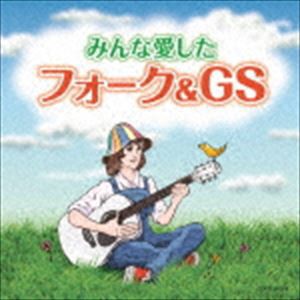 みんな愛したフォーク＆GS [CD]