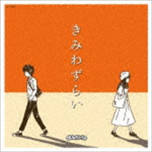 まねきケチャ / きみわずらい [CD]