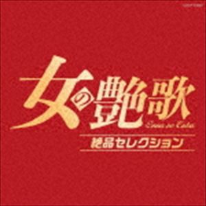 女の艶歌 絶品セレクション [CD]