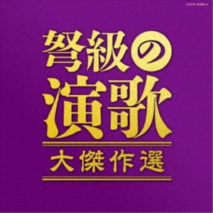 決定盤：：弩級の演歌 大傑作選 [CD]