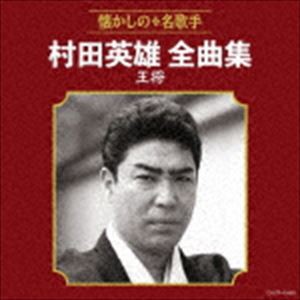 村田英雄 / 村田英雄全曲集 王将 [CD]