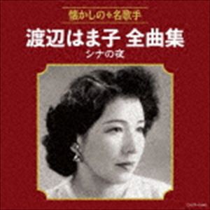 渡辺はま子 / 渡辺はま子全曲集 シナの夜 [CD]