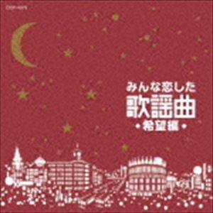 みんな恋した歌謡曲〜希望編〜 [CD]