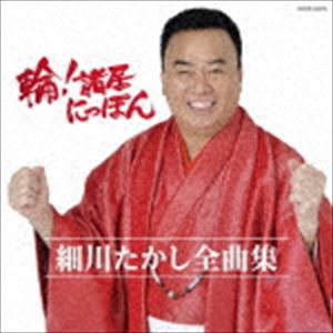 細川たかし / 細川たかし全曲集 輪!諸居にっぽん [CD]