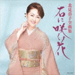 北見恭子 / 北見恭子全曲集 石に咲く花 [CD]