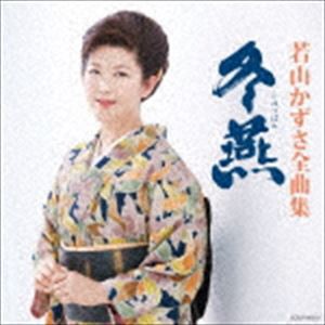 若山かずさ / 若山かずさ全曲集 冬燕 [CD]