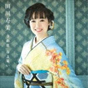 田川寿美 / 田川寿美全曲集 春よ来い [CD]