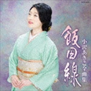 小沢あきこ / 小沢あきこ全曲集 飯田線 [CD]