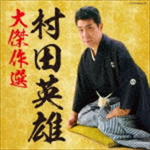 村田英雄 / 決定盤：：村田英雄大傑作選 [CD]