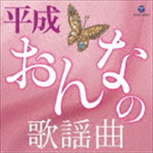 平成・おんなの歌謡曲 [CD]