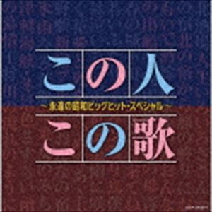 決定盤：：この人この歌〜永遠の昭和ビッグヒット・スペシャル〜 [CD]