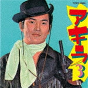 小林旭 / アキラ3 [CD]