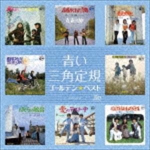 青い三角定規 / ゴールデン☆ベスト 青い三角定規（UHQCD） [CD]
