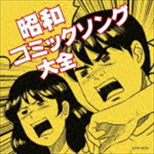 昭和コミックソング大全 [CD]