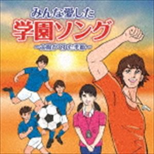 みんな愛した学園ソング [CD]