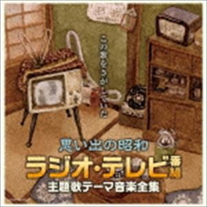 決定盤：：思い出の昭和ラジオ・テレビ番組 主題歌テーマ音楽全集 [CD]