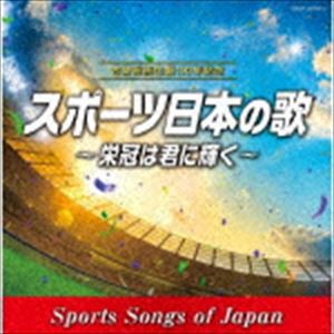 古関裕而 生誕110年記念 スポーツ日本の歌〜栄冠は君に輝く〜 [CD]