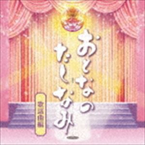 おとなのたしなみ〜歌謡曲編 [CD]