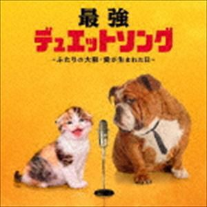 最強デュエット・ソング 〜ふたりの大阪・愛が生まれた日〜 [CD]