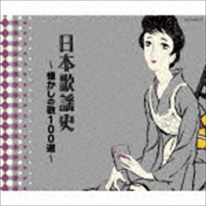 決定盤：：日本歌謡史〜懐かしの歌100選〜 [CD]