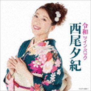 西尾夕紀 / 令和ツイン・パック [CD]