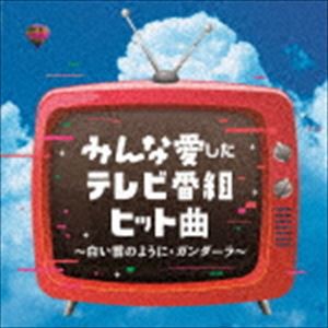 みんな愛したテレビ番組ヒット曲 〜白い雲のように・ガンダーラ〜 [CD]