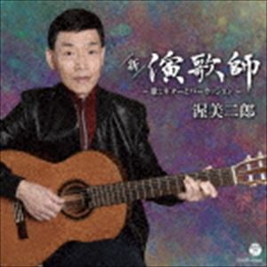 渥美二郎 / 新・演歌師 〜歌とギターとパーカッション〜 [CD]