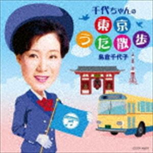 島倉千代子 / 千代ちゃんの東京うた散歩 [CD]