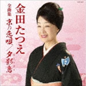 金田たつえ / 金田たつえ全曲集 [CD]