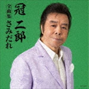冠二郎 / 冠二郎全曲集 [CD]