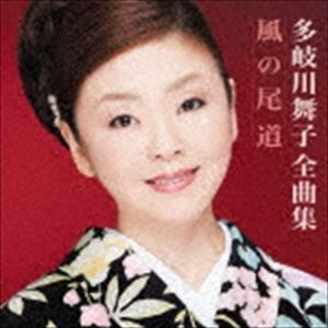 多岐川舞子 / 多岐川舞子全曲集 [CD]