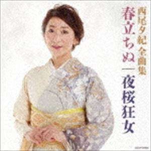 西尾夕紀 / 西尾夕紀全曲集 [CD]