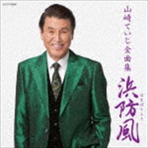 山崎ていじ / 山崎ていじ全曲集 [CD]