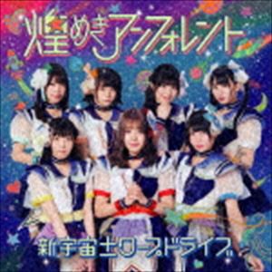 煌めき☆アンフォレント / 新宇宙±ワープドライブ（TYPE-D） [CD]