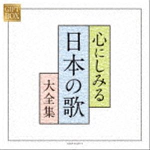 GIFT BOX 心にしみる日本の歌大全集 [CD]