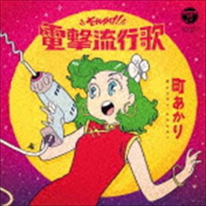 町あかり / それゆけ!電撃流行歌 [CD]