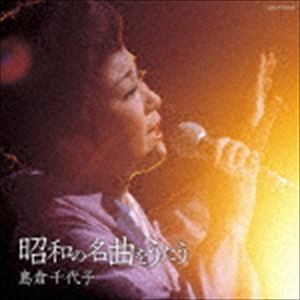 島倉千代子 / 昭和の名曲をうたう [CD]