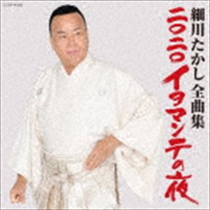 細川たかし / 細川たかし全曲集 二〇二〇イヨマンテの夜 [CD]